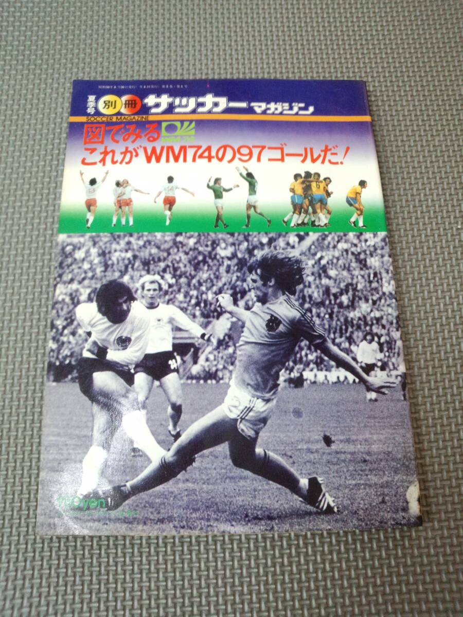 ★の3-f10★【匿名配送・送料込】別冊　サッカーマガジン　夏季号　図でみる　これがWM74の97ゴールだ　シミ・汚れあり