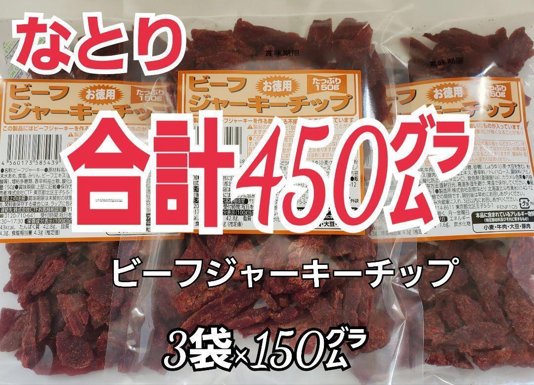 新入荷　なとり　ビーフジャーキーチップ×3袋　たっぷり大容量　合計450グラム　3A-1-ya