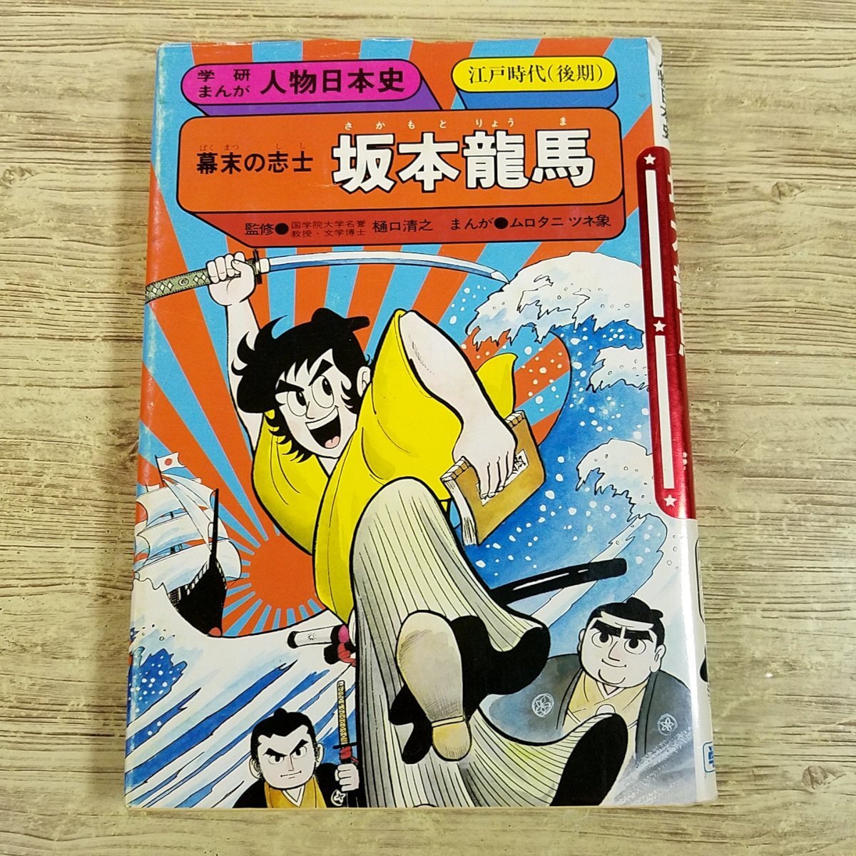 学習マンガ[学研まんが 人物日本史 幕末の志士 坂本龍馬(1988年9 学習マンガ[学研まんが 人物日本史 幕末の志士 坂本龍馬(1988年9