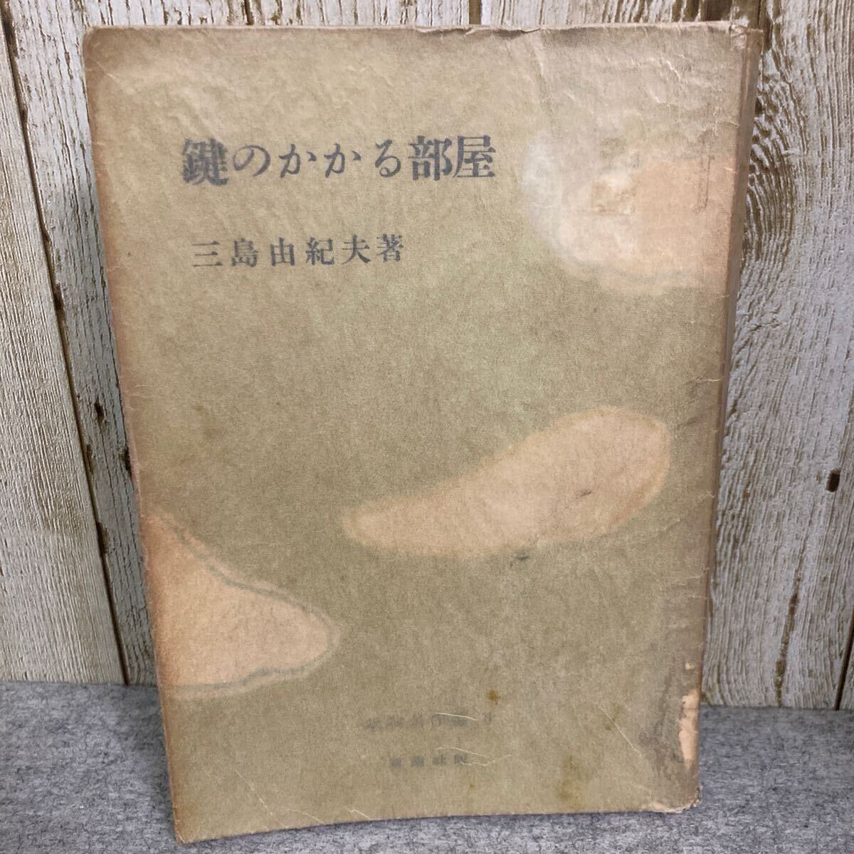 鍵のかかる部屋　　三島由紀夫　　昭和29年初版発行　　　　新潮社