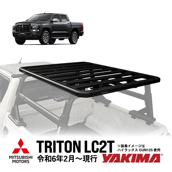 YAKIMA正規品 ヤキマ LockN'Load Platform A 三菱 トライトン LC2T フラットラック クロスバークランプ 124×153 8000337 8005039