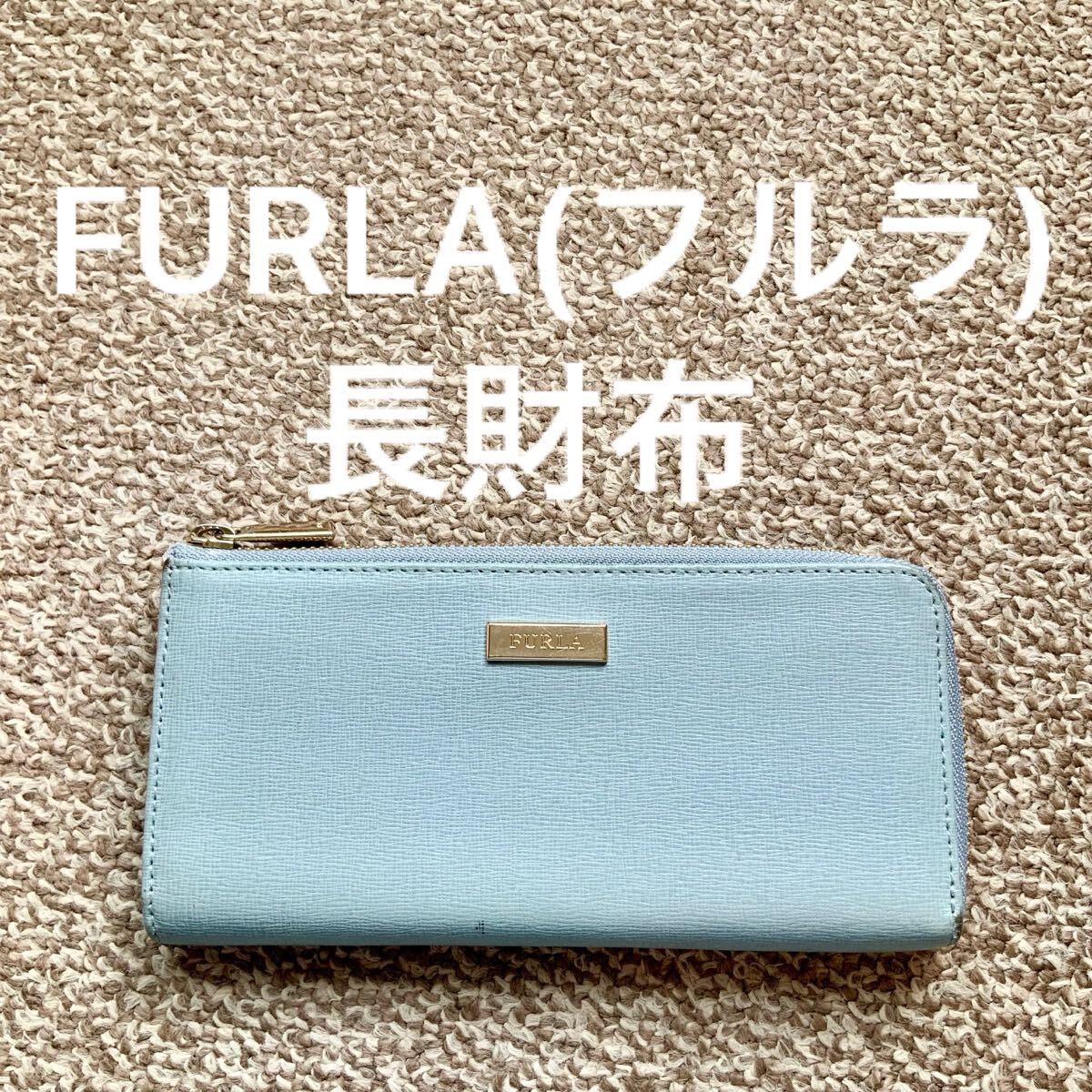 FURLA(フルラ) 長財布 ラウンドファスナー ロングウォレット FURLA(フルラ) 長財布 ラウンドファスナー ロングウォレット