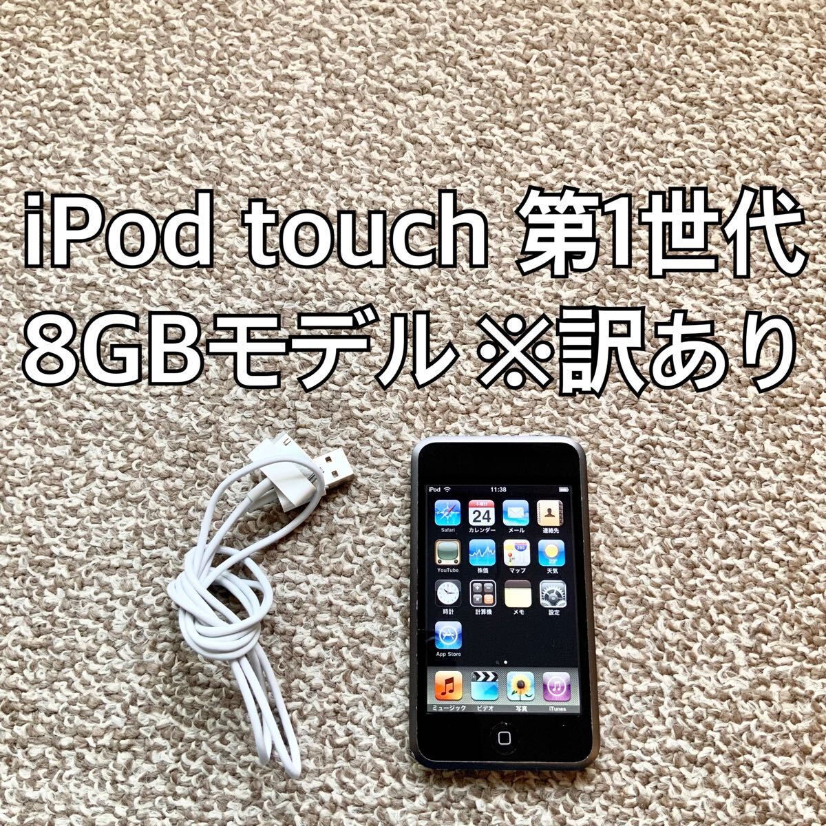 iPod touch 第1世代 8GB Apple アップル アイポッド 初代f iPod touch 第1世代 8GB Apple アップル アイポッド 初代f