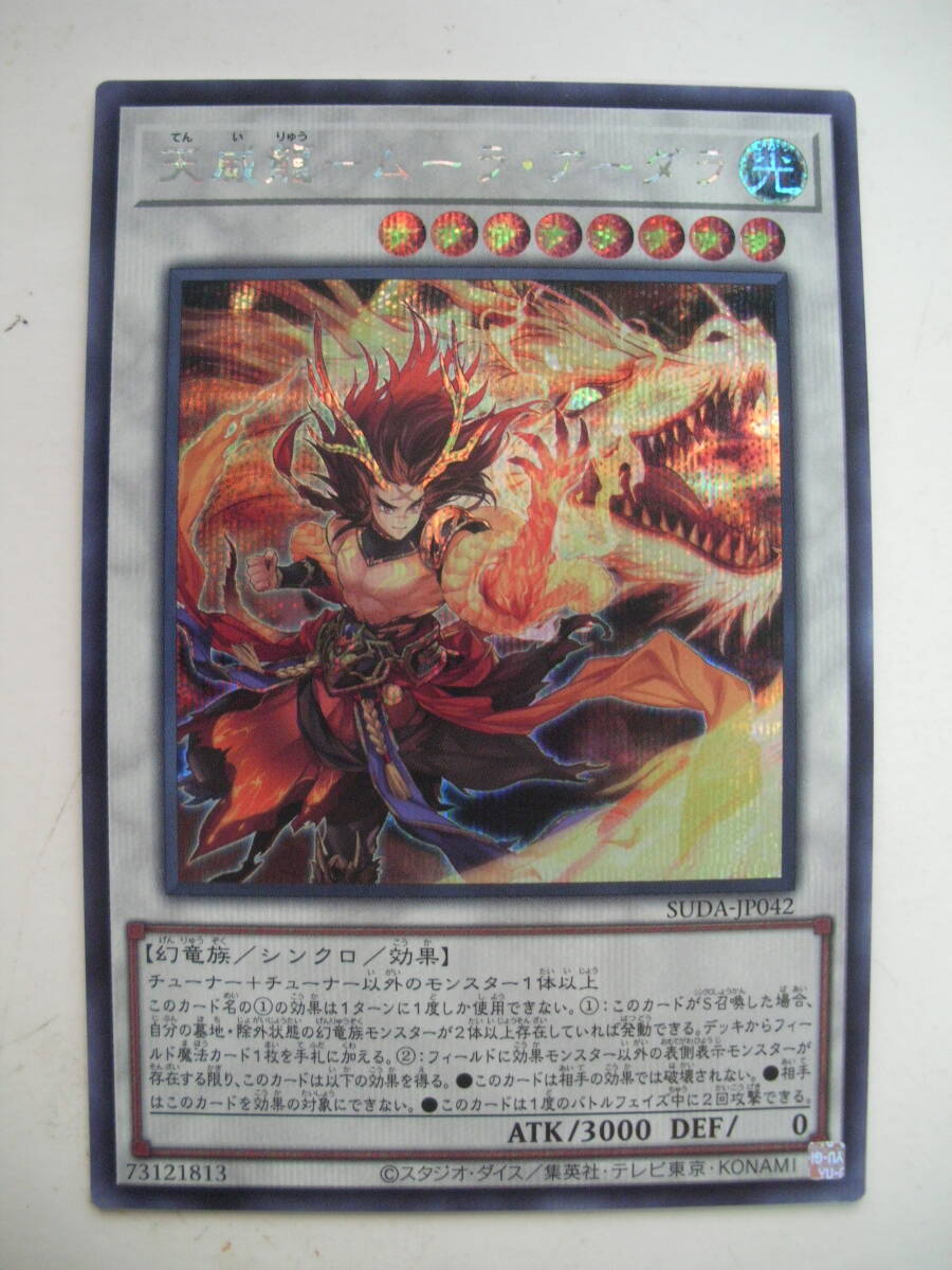 即決 遊戯王 SUDA 天威龍－ムーラ・アーダラ シークレット_画像1