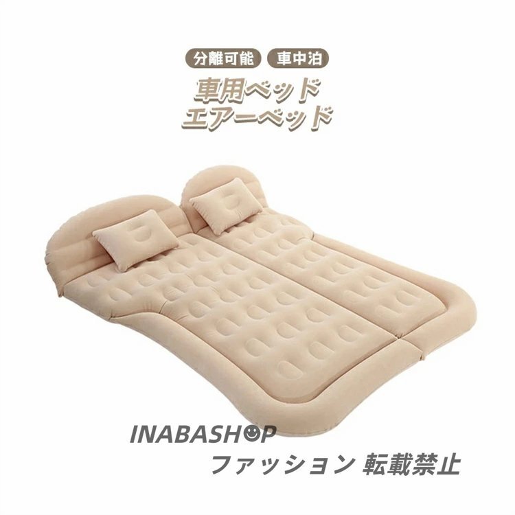 分離可能 車中泊 車用ベッド エアーベッド 車載 エアーマット 車用ベッド アウトドア ベッド キャンプ用 車 後部座席マット