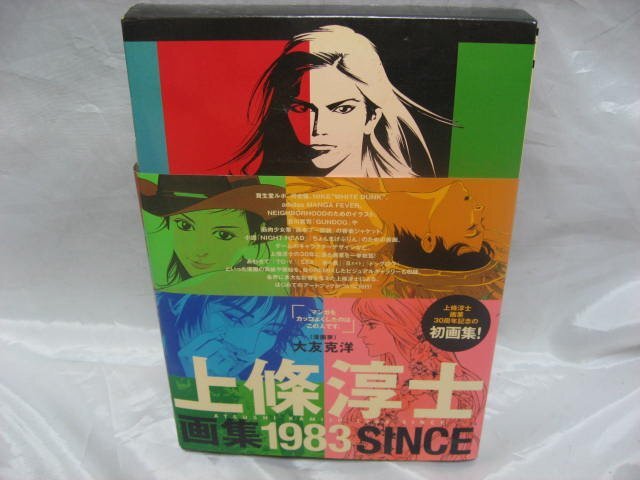上條淳士画集 1983 上條淳士 2013年発行　初版　帯付き　