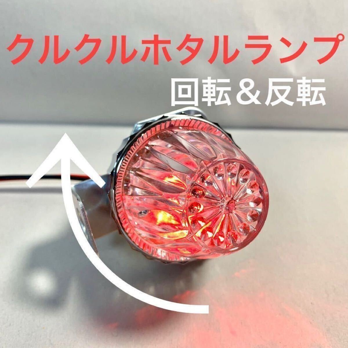 クルクルホタルランプ　ブレーキ点滅仕様　暴走ランプ　蛍ランプ