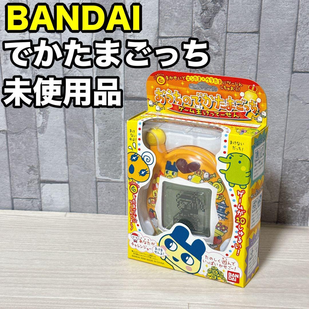 未使用品】BANDAI おうちのでかたまごっち ゲーム王けってーせん 未使用品】BANDAI おうちのでかたまごっち ゲーム王けってーせん