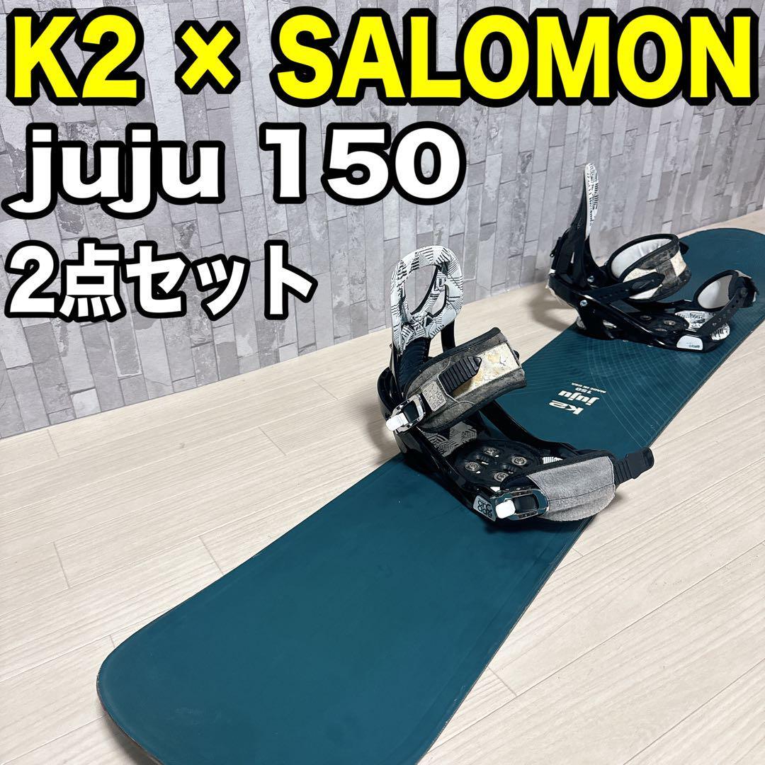 K2 SALOMON スノーボード　2点セット　juju 150 スノボ