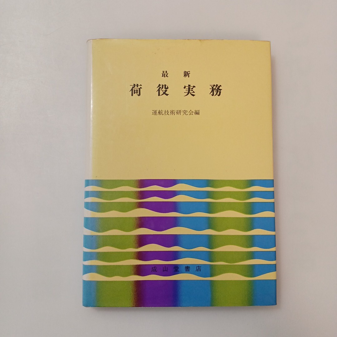 zaa-615♪最新荷役実務 　運航技術研究会 (著) 　成山堂書店 　単行本 　1979/1/28