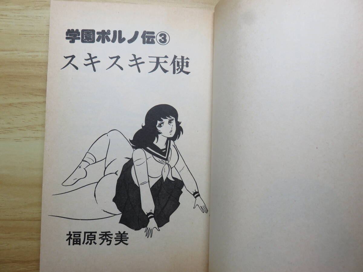 福原秀美 スキスキ天使 昭和レトロ 本 スキスキ天使 福原秀美 学園ポルノ伝 昔の 昭和 レトロ