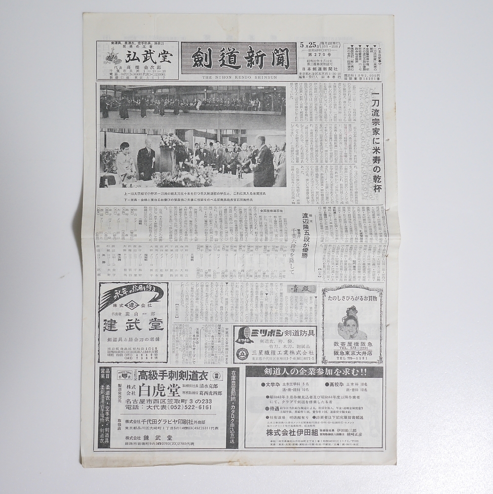 100%品質 日本武道新聞 昭和48年度 剣道 日本武道通信社 格闘技 100%品質 日本武道新聞 昭和48年度 剣道 日本武道通信社 格闘技