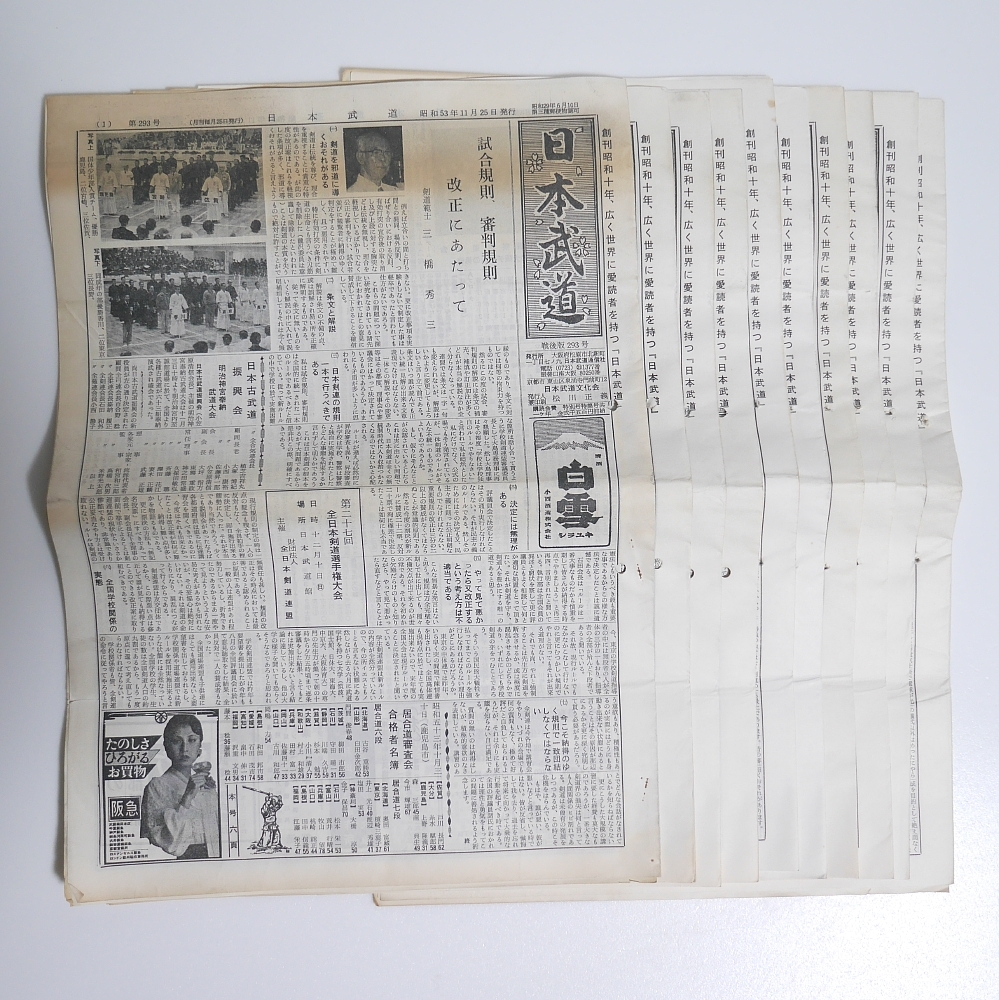 日本武道新聞 昭和53年度 剣道 日本武道通信社 趣味、スポーツ、実用 日本武道新聞 昭和53年度 剣道 日本武道通信社 趣味、スポーツ、実用