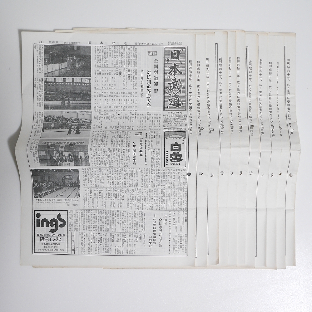 日本武道新聞 昭和60年度 剣道 日本武道通信社 格闘技・プロレス 日本武道新聞 昭和60年度 剣道 日本武道通信社 格闘技・プロレス