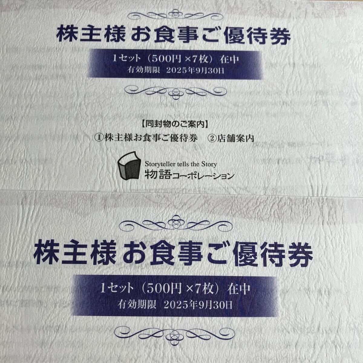 送料無料　物語コーポレーション　株主優待7，000円分
