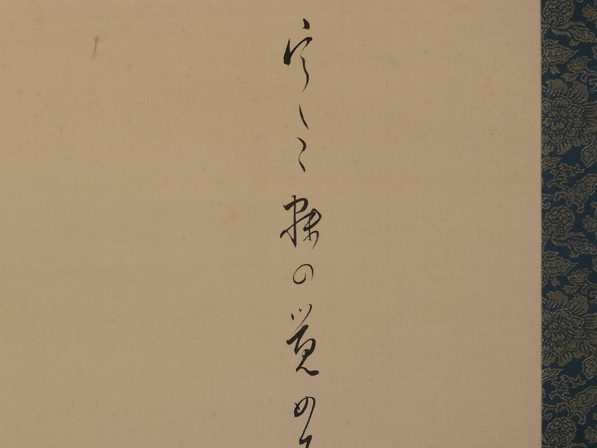 【真作】 t1652 蔵出 掛軸 大谷句佛 紅葉狩 画賛 絹本 肉筆 浄土真宗 大谷派 東本願寺第23代法主 俳人 大谷光演 書画骨董 _画像3