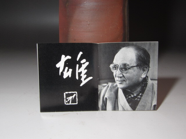 ☆　藤原雄　花入　裏千家　十五代　鵬雲斎の花押がございます☆y464 藤原雄 花入 裏千家 十五代 鵬雲斎の花押がございます