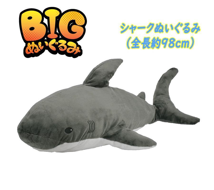 BIGぬいぐるみ 海の生き物 アニマル シャーク リアル ぬいぐるみ ふわふわ BIG ラッピング不可 04