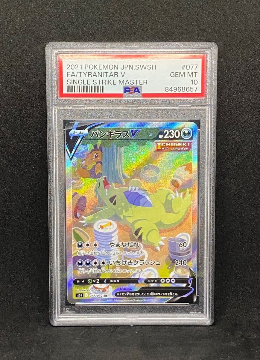 バンギラスV SA PSA10 一撃マスター ポケモンカードゲーム(シングル 