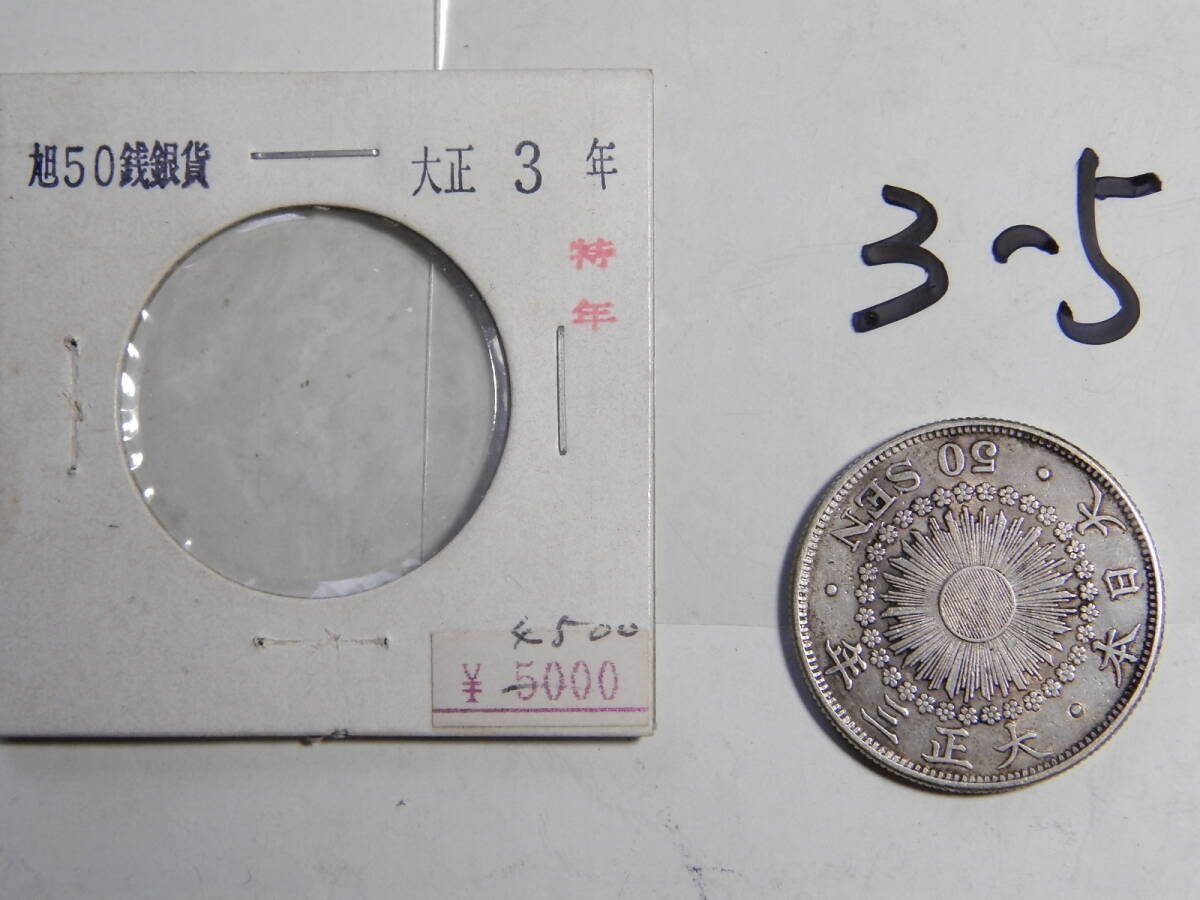 美品 大正3年 1914年 特年 旭日50銭銀貨 1枚 10.07g 比重10.1 美品 大正3年 1914年 特年 旭日50銭銀貨 1枚 10.07g 比重10.1