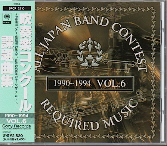 「吹奏楽コンクール課題曲集 VOL.6 (1990-1994)」