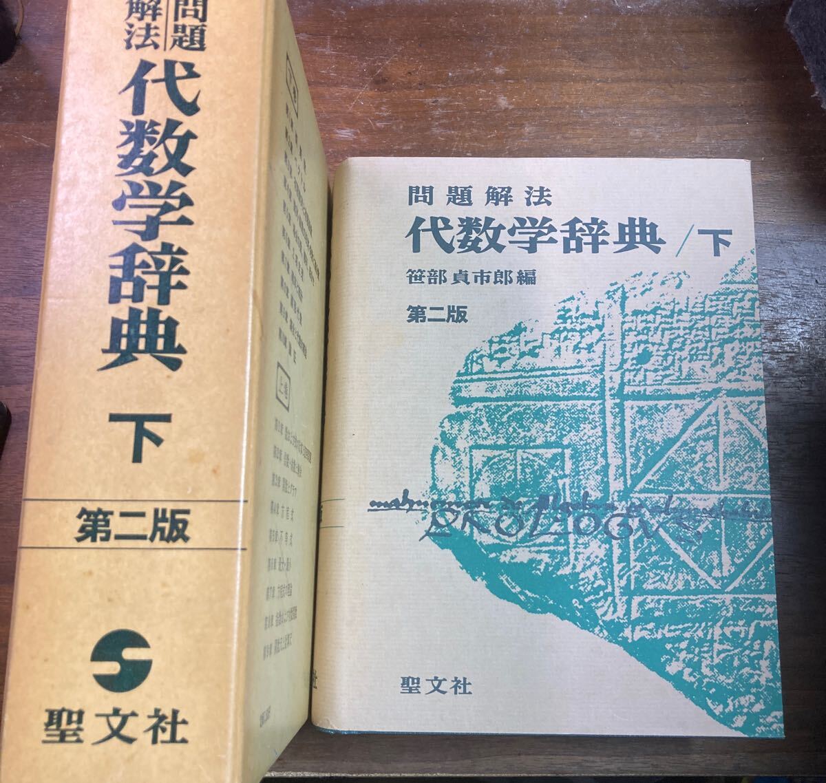 問題解法 代数学辞典 聖文社 函付　第二版　笹部貞一　下