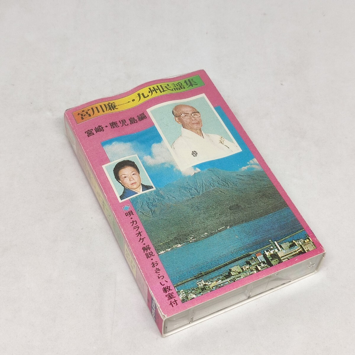 民謡 宮川廉一 九州民謡集 宮崎 鹿児島編 カセットテープ 全23曲 おさらい教室付き フジオロクボン