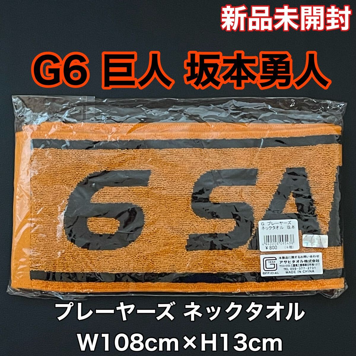 新品 未開封 巨人 坂本勇人(G-6)プレーヤーズ ネックタオル 読売 新品 未開封 巨人 坂本勇人(G-6)プレーヤーズ ネックタオル 読売