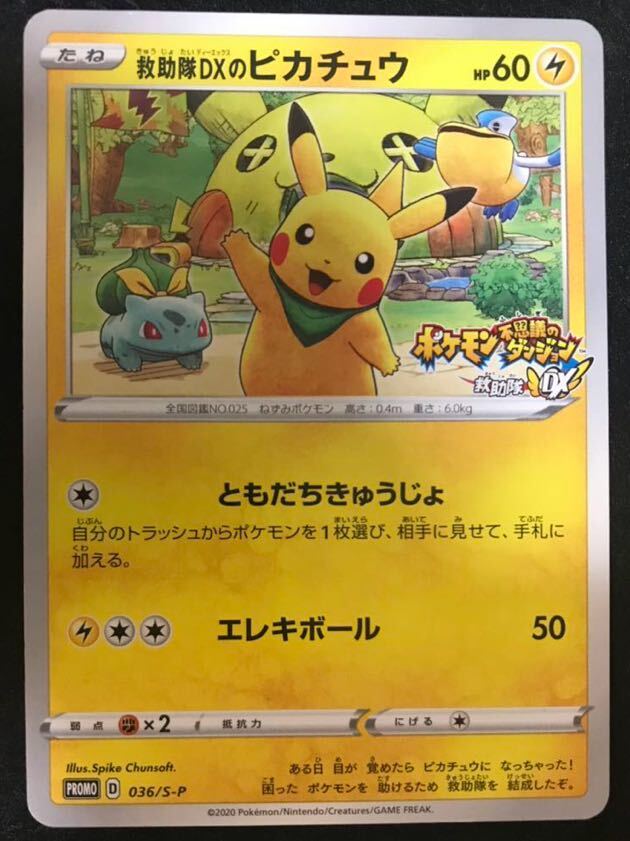 救助隊DXのピカチュウ　Rescue Team DX's Pikachu PROMO 036/S-P HOLO Pokemon Card Japanese