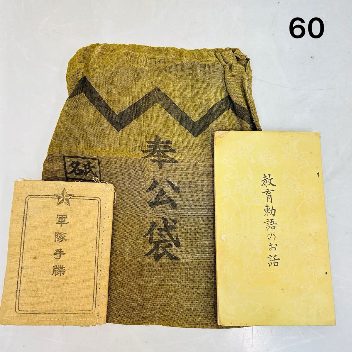 ▽Fa右1061 ミリタリー 戦争 旧日本軍 奉公袋 軍隊手帳 ベルト 3点 旧 日本軍 軍隊手帳、奉公袋セット｜ミリタリー