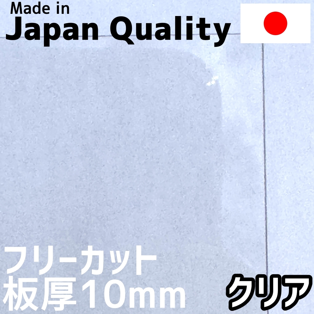ポリカーボネート板 10mm クリア フリーカット 切り売り 26,000 ポリカーボネート板 10mm クリア フリーカット 切り売り 26,000