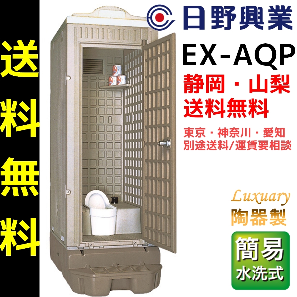 静岡県 山梨県送料無料　日野興業 仮設トイレ EX-AQP 簡易水洗式 陶器製和式便器 メーカー認定中古品 　防災 地震 災害対策