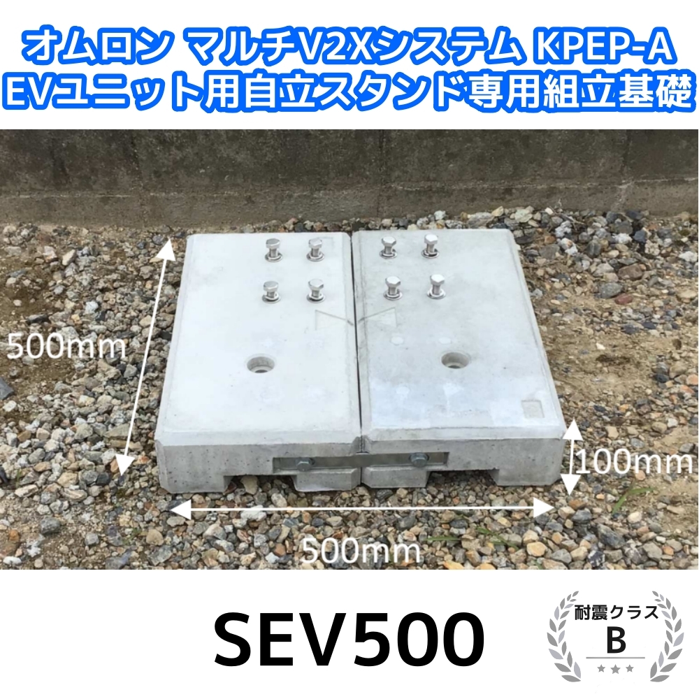 東洋ベース エコベース SEV500 オムロン マルチV2Xシステム KPEP-A EVユニット用自立スタンド専用組立基礎 耐震クラスB