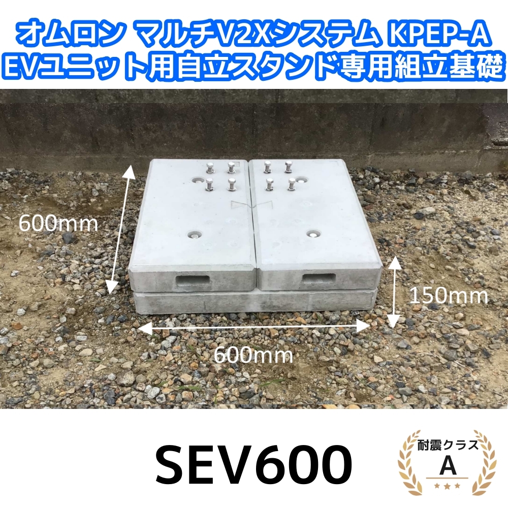 東洋ベース エコベース SEV600 オムロン マルチV2Xシステム KPEP-A EVユニット用自立スタンド専用組立基礎 耐震クラスA