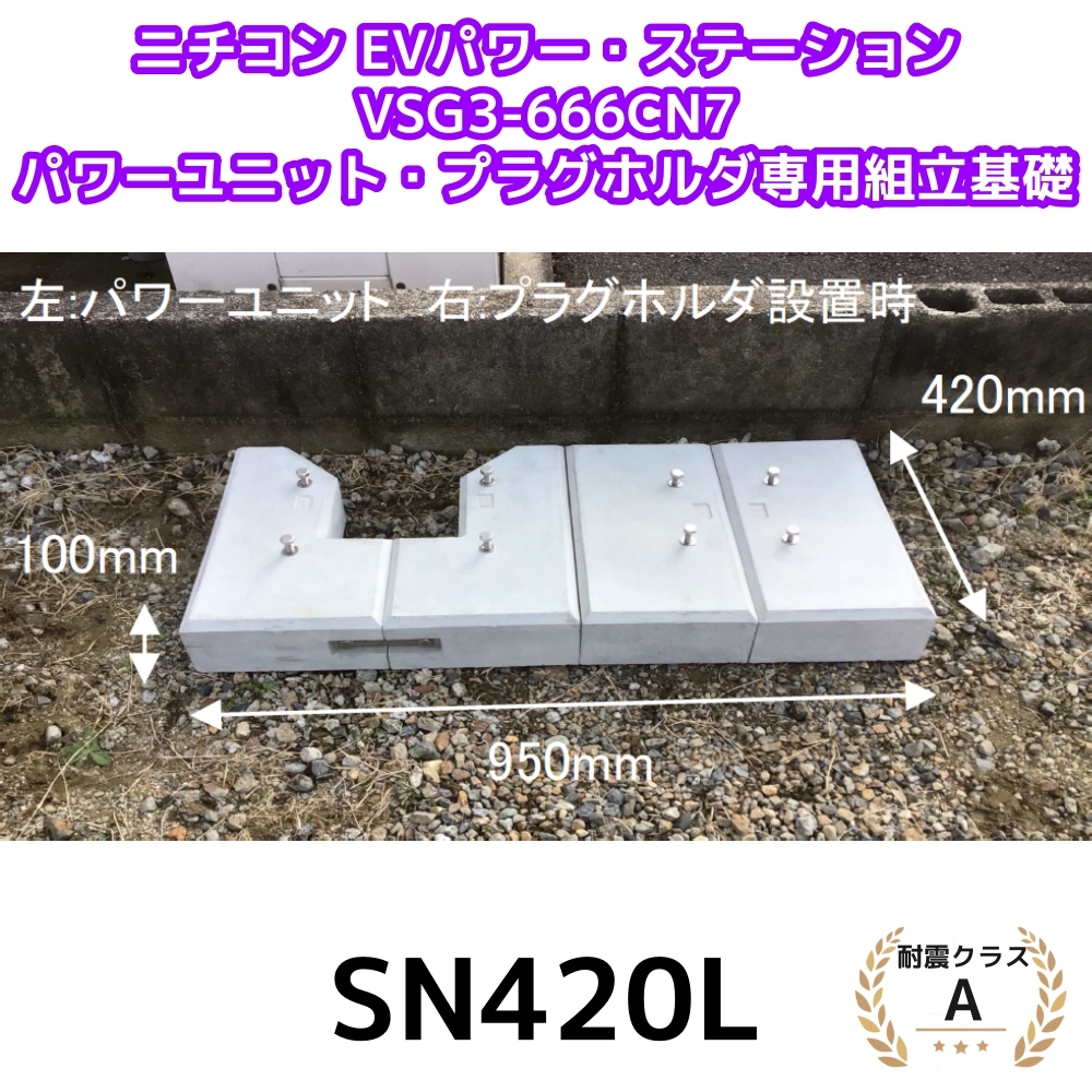 東洋ベース エコベース SN420L ニチコン EVパワーステーション VSG3-666CN7 パワーユニット プラグホルダ専用組立基礎　耐震クラスA