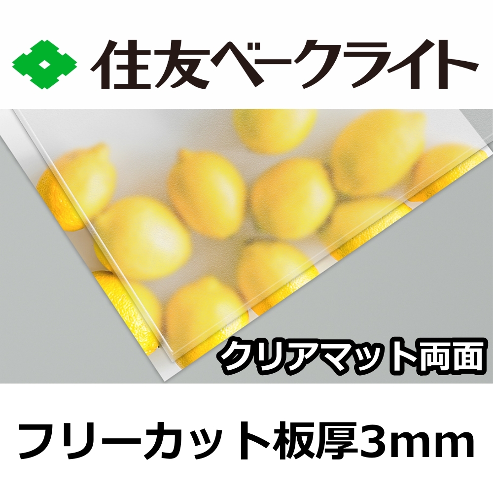 住友 ポリカーボネート板 3mm クリアマット両面 フリーカット 切り売り 6,990円/1平米 UVカット 紫外線 両面耐候 カーポートなどに