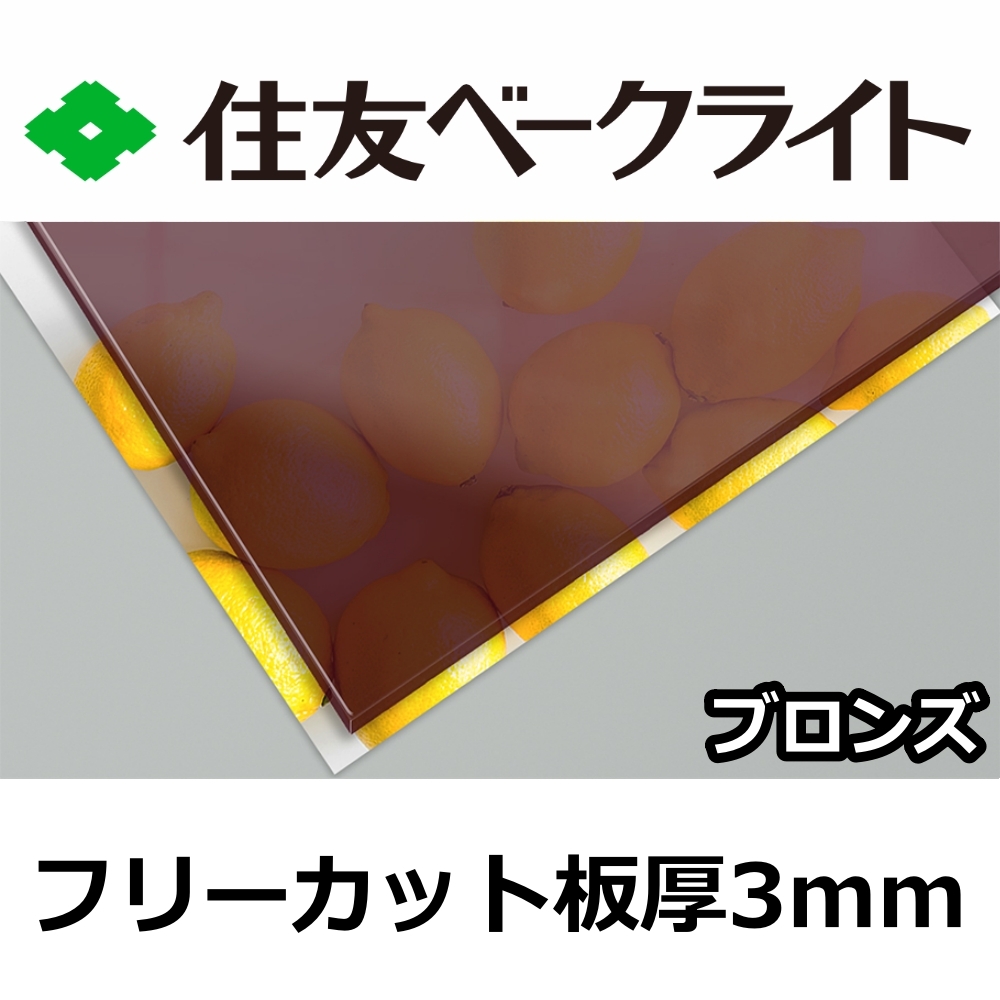 住友 ポリカーボネート板 3mm ブロンズ フリーカット 切り売り 7,280円/1平米 UVカット 紫外線 両面耐候 カーポートなどに
