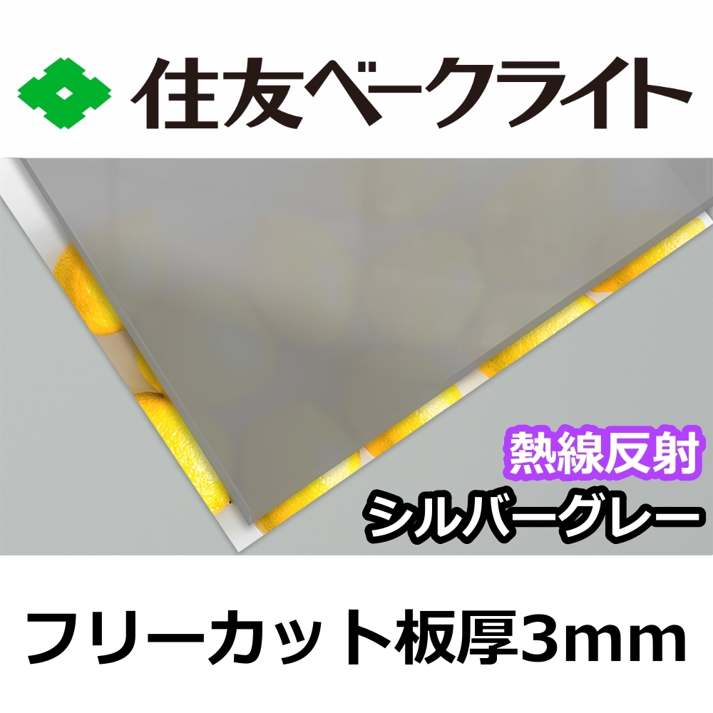 住友 ポリカーボネート板 3mm 熱線反射シルバーグレー フリーカット 切り売り 11,000円/1平米 UVカット 紫外線 赤外線 両面耐候