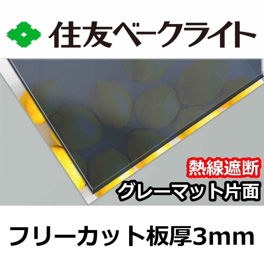 住友 ポリカーボネート板 3mm 熱線遮断グレーマット片面 フリーカット 切り売り 10,500円/1平米 UVカット 紫外線 赤外線 両面耐候