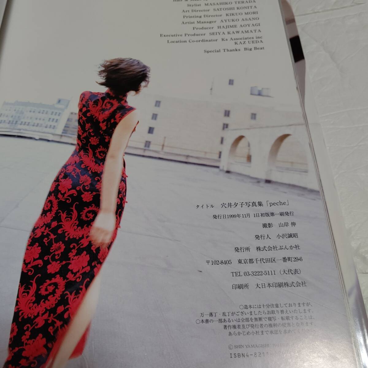 レア·美品【初版】 穴井夕子 写真集『Peche』 レア·美品【初版