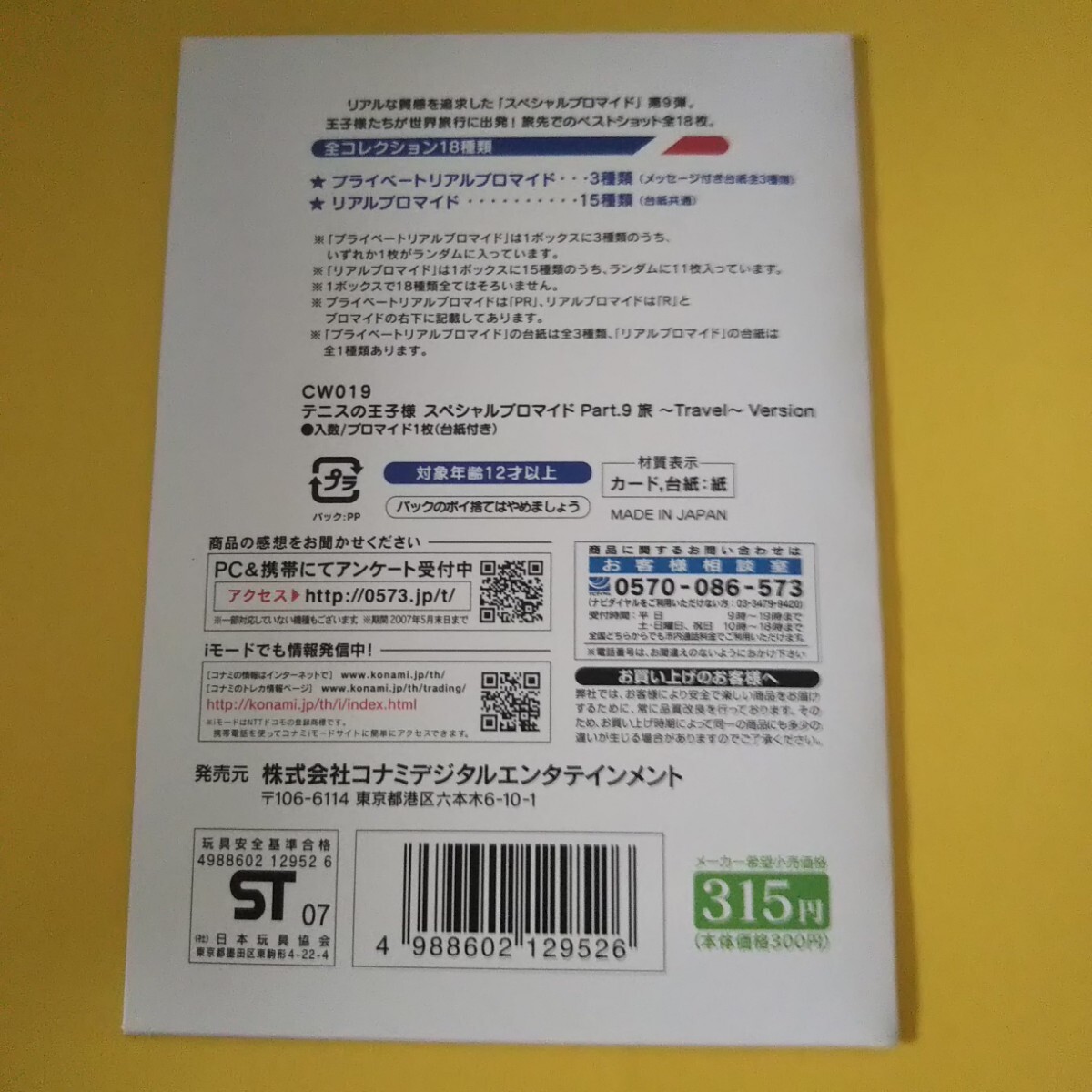 テニスの王子様 スペシャルブロマイド Part.9(旅-Travel テニスの王子様 スペシャルブロマイド Part.9(旅-Travel