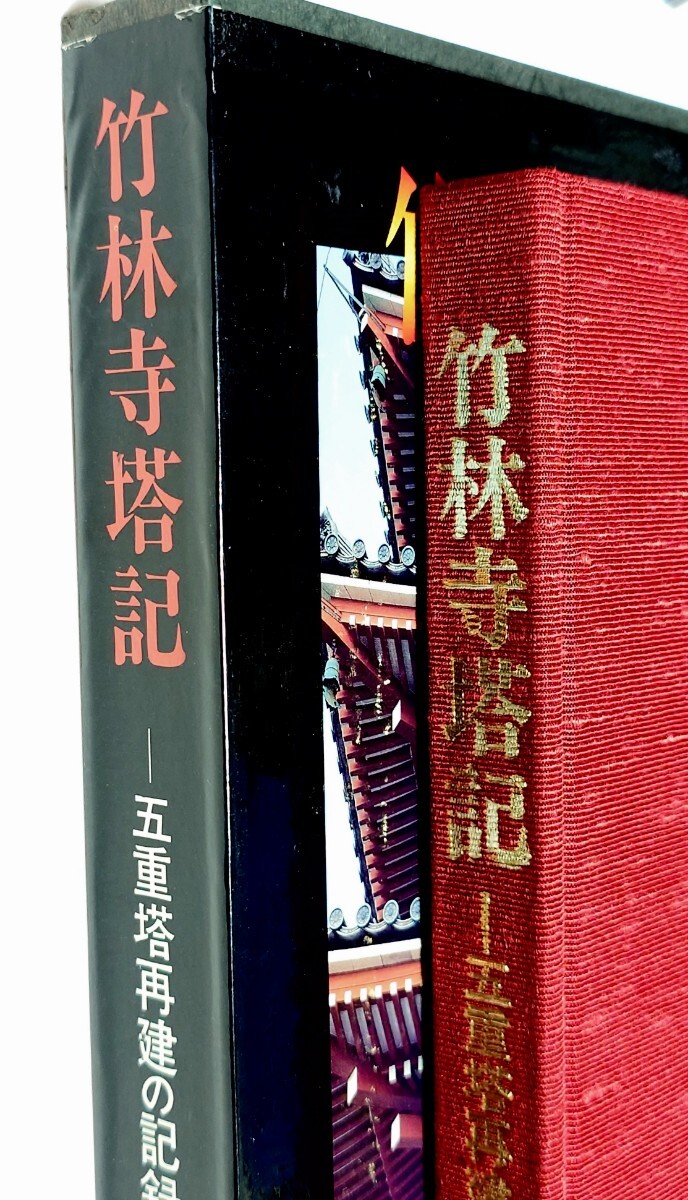 8493円 大型本 竹林寺塔記 五重塔再建の記録と塔の源流 昭和61年 8493円 大型本 竹林寺塔記 五重塔再建の記録と塔の源流 昭和61年