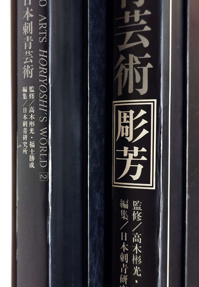 彫芳 日本刺青芸術 全2巻 刺青 タトゥー JAPANESE TATTOO ARTS 彫芳 日本刺青芸術 全2巻 刺青 タトゥー JAPANESE TATTOO ARTS