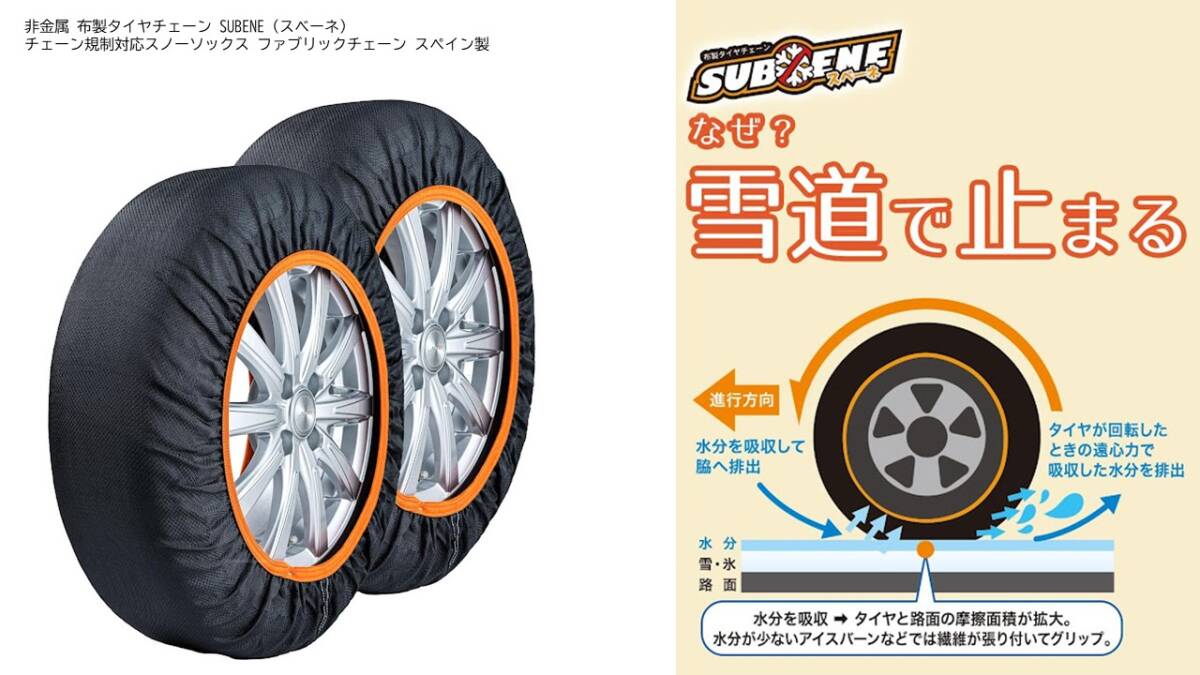 非金属 布製タイヤチェーン SUBENE (スベーネ) チェーン規制対応スノーソックス ファブリックチェーン スペイン製Lサイズ