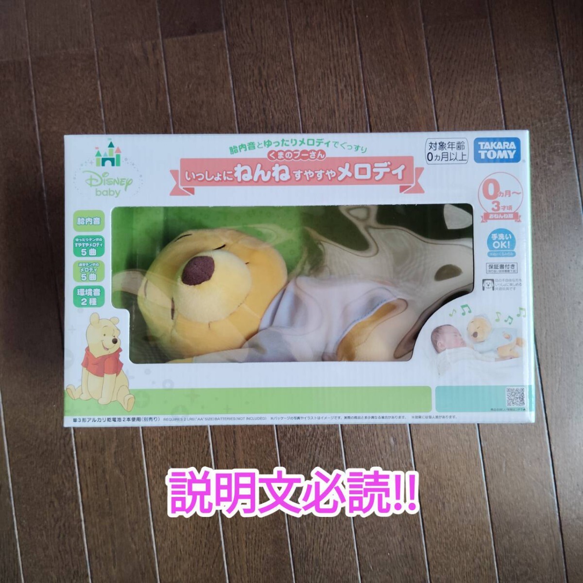 説明文必読!! 新品未開封 タカラトミー くまのプーさん いっしょにねんね すやすやメロディ Disney ディズニー メロディー ぬいぐるみ