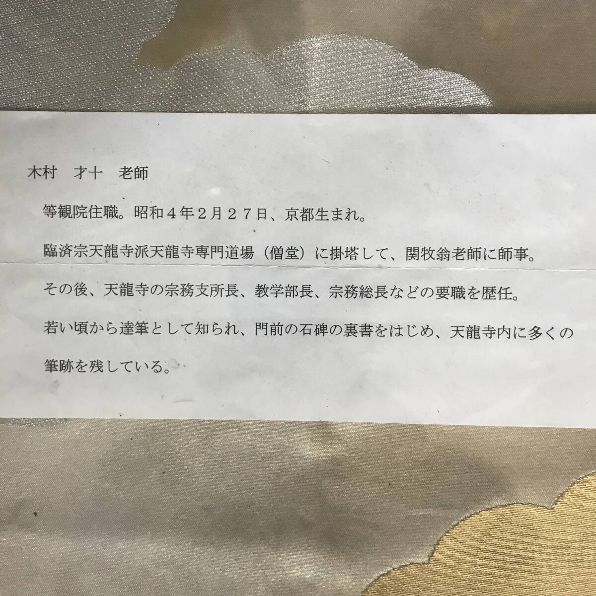 真作/木村才十/天龍寺前総務総長/一行書/万古無弦琴/掛軸☆宝船☆AG-898 真作/木村才十/天龍寺前総務総長/一行書/万古無弦琴/掛軸