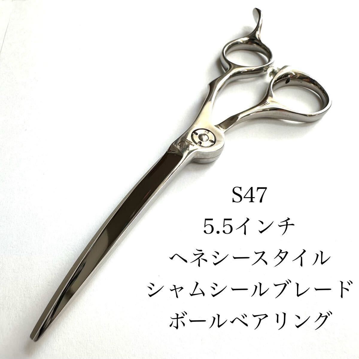 新品 カットシザース カーブ刃 5.5インチ 理容 美容 ヘネシー s47 業務用 ヘアカット ハサミ 理美容 美容師 はさみ