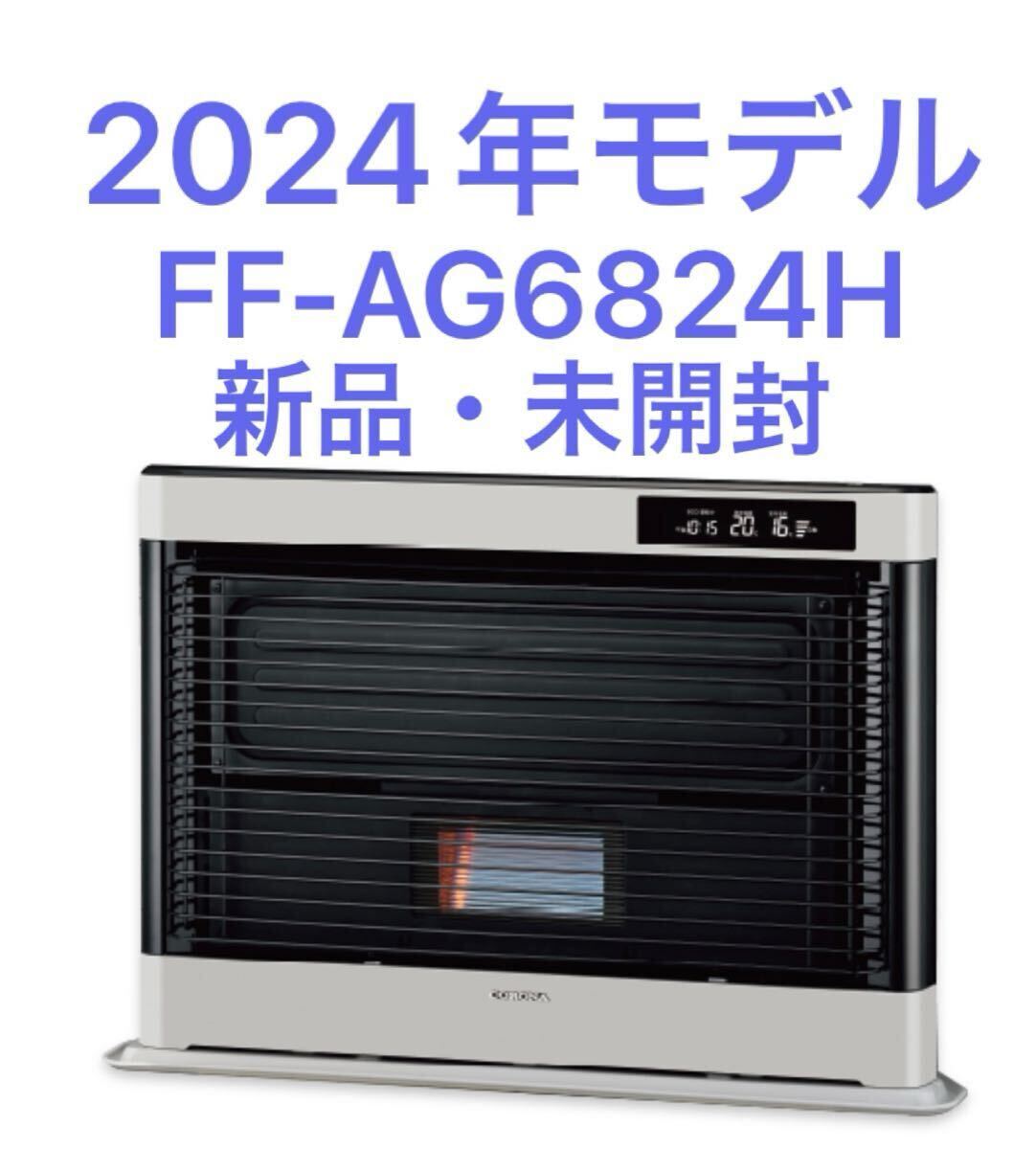FFストーブ コロナ アグレシオFF-AG6818H(製品詳細|アグレシオ FFストーブ コロナ アグレシオFF-AG6818H(製品詳細|アグレシオ