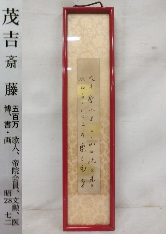 E2707 斎藤茂吉 「大き聖いましし山～」和歌 書 短冊 肉筆紙本 額装