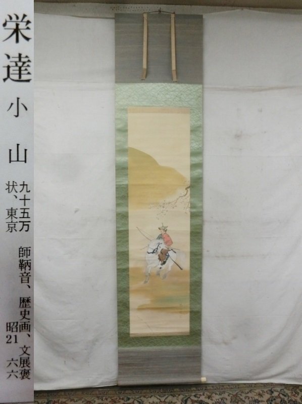 E2551 小山栄達 勿来関 騎馬武者絵 肉筆絹本 掛軸